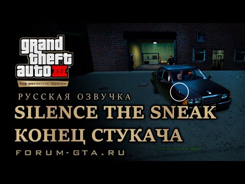 Видео: GTA 3 - Конец стукача (Silence The Sneak), русская озвучка