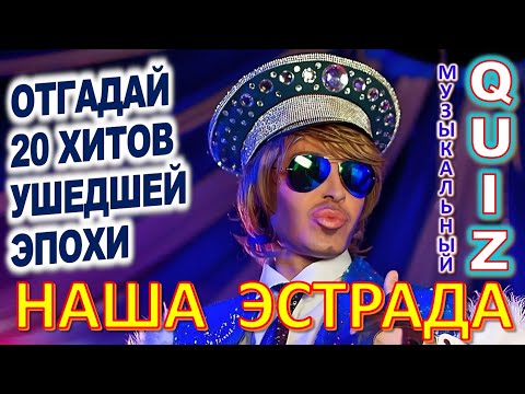 Видео: Quiz 290 Угадай певца СССР Наша эстрада Песни - ВИА, Шуфутинский, Пахмутова