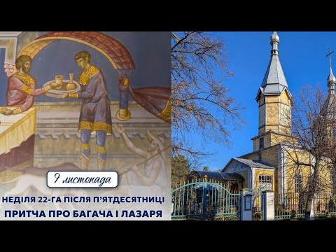 Видео: Неділя 22 після 50-ці.Проповідь протоієрея Ярослава Ящука. 9.11.25р