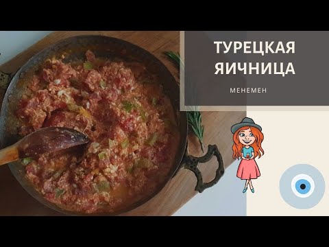 Видео: Турецкая яичница менемен