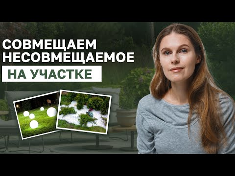 Видео: Как совместить несовместимое в ландшафтном дизайне | Контрасты и гармония