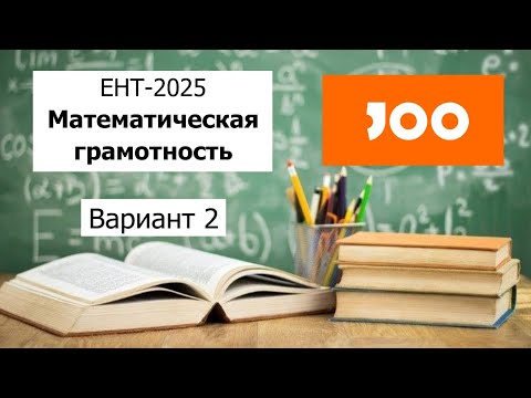 Видео: Математическая Грамотность | ЕНТ 2025 отJOO | Разбор Варианта 2 | Полное решение
