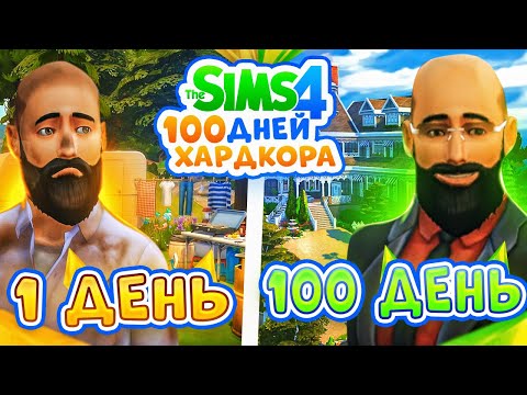 Видео: 100 дней ХАРДКОРА в The Sims 4, путь БЕЗДОМНОГО