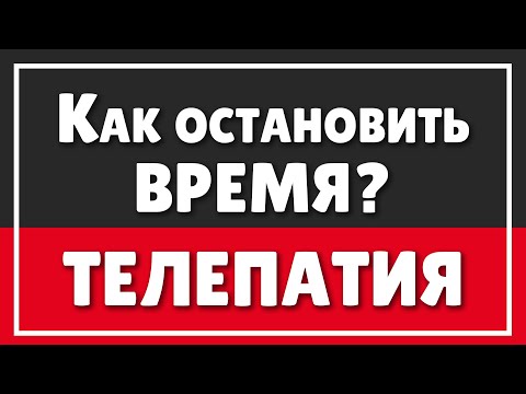 Видео: Если бы вы могли остановить время | Телепатия или как чувствовать человека на расстоянии