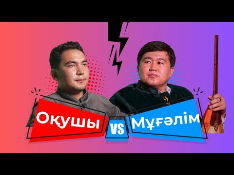 Видео: АЙТ-SAY #2 | МАЗАМ ҚАШАДЫ МАЙҒА ДЕЙІН… | СӨМКЕМ АУЫР… | МҰҒАЛІМ & ОҚУШЫ АЙТЫСЫ