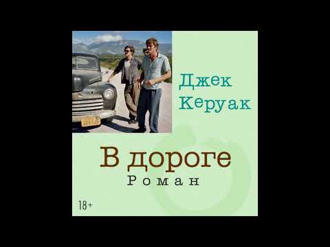 Видео: В дороге \ Джек Керуак \ Иван Литвинов \ Часть 1