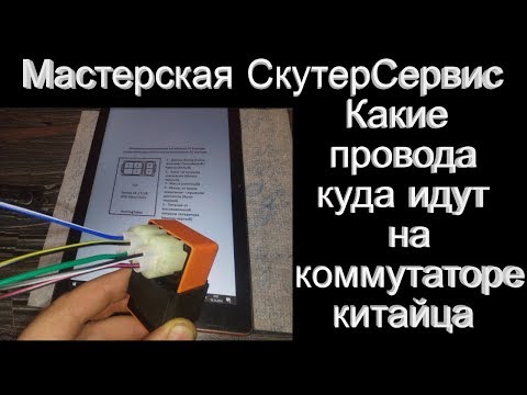 Видео: Как подключить коммутатор или блок управления зажиганием на китайца