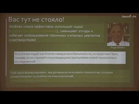 Видео: Чепраков А.В. - Современная органическая химия - 7. Озеленение химии