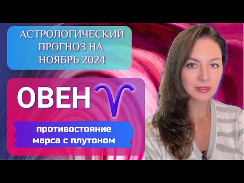 Видео: ОВЕН, ВАС ЖДЕТ МЕСЯЦ СИЛЬНЕЙШЕГО СТРЕССА. Прогноз на ноябрь 2024