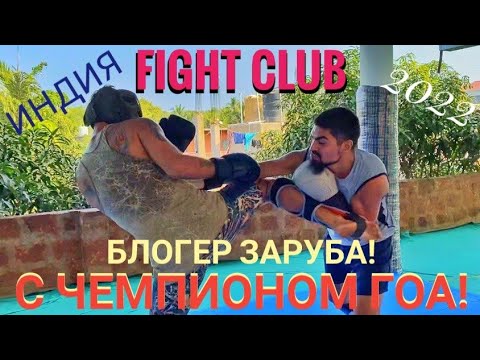 Видео: FIGHT CLUB.БЛОГЕР ЗАРУБА! С ЧЕМПИОНОМ ГОА! Мастер Рэм Индия 2022 г.