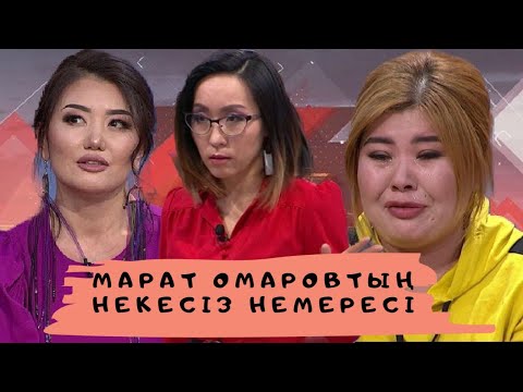 Видео: Марат Омаровтың  некесіз немересі (жалғасы 1): Астарлы ақиқат