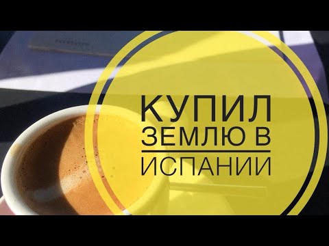 Видео: # 179 Купил Земельный Участок В Испании / Теперь Я Фермер