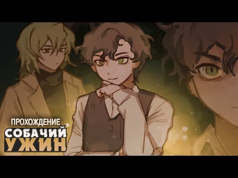 Видео: МНЕ ОБЕЩАЛИ СОБАЧИЙ УЖИН, А ПОЛУЧИЛ Я... - Dog's Dinner Прохождение | ritsu ☽