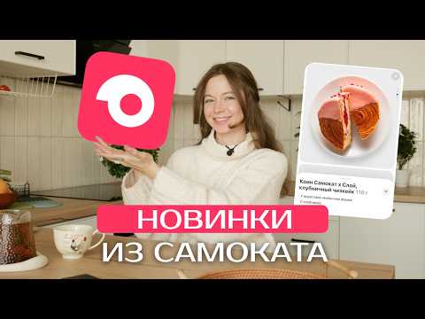 Видео: НОВИНКИ ИЗ САМОКАТА | ОБЗОР НА СЛАДОСТИ (часть 2)