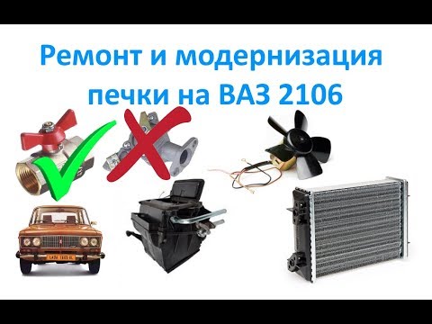 Видео: Ремонт и модернизация печки на ВАЗ 2106