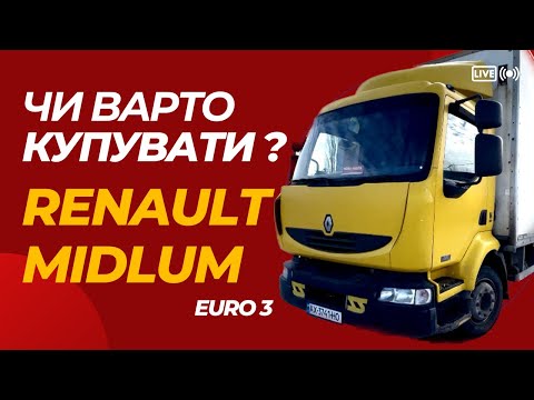 Видео: Технічний огляд Renault MIDLUM euro 3 | Чи варто купувати ?