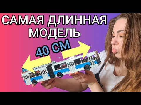 Видео: Как не испортить масштабную модель. Окраска сборной модели Троллейбуса. AVD Models 1/43.