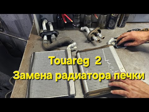 Видео: VW Touareg 2 Замена Радиатора Печки