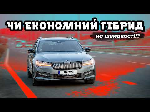 Видео: Гібридна Skoda Superb iV на трасі - що по витраті⁉️