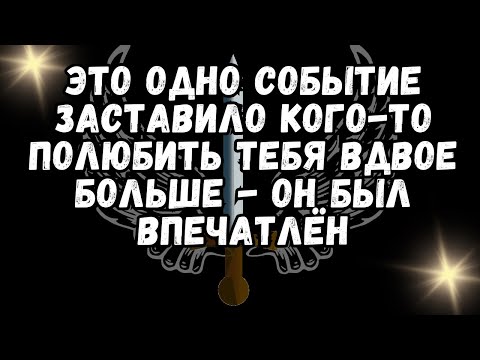 Видео: 💕Это ОДНО событие заставило кого то полюбить тебя вдвое больше   ОН БЫЛ ВПЕЧАТЛЁН❤️