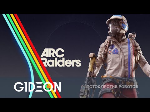 Видео: Стрим: ARC Raiders - БОМЖИ ПРОТИВ РОБОТОВ! НАЧИНАЕМ С НУЛЯ!