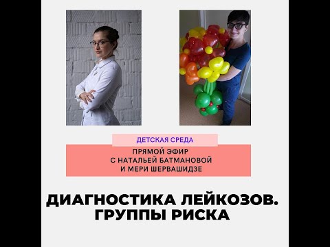 Видео: 🔴 ДИАГНОСТИКА ЛЕЙКОЗОВ. ГРУППЫ РИСКА