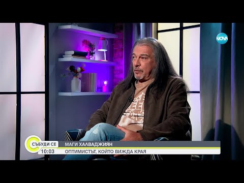 Видео: Маги Халваджиян: Бърз или мъртъв