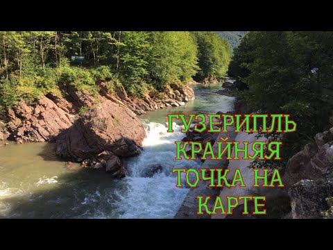 Видео: ГУЗЕРИПЛЬ КРАЙНЯЯ  ТОЧКА