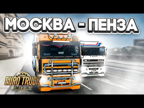 Видео: РЕЙС МОСКВА - ПЕНЗА по СУРОВЫМ ДОРОГАМ РОССИИ - часть 1