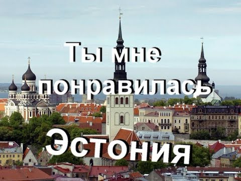 Видео: Что делать в Эстонии? остров Сааремаа.Там или всё будет плохо, или всё будет хорошо.