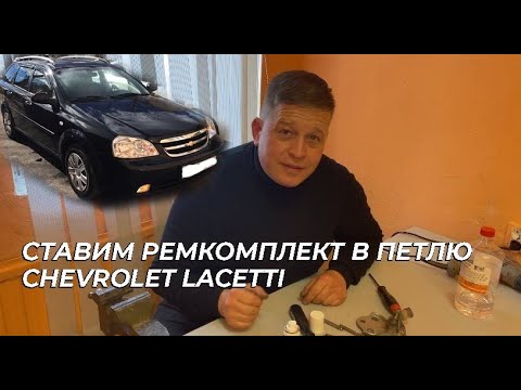 Видео: Петля Chevrolet LACETTI