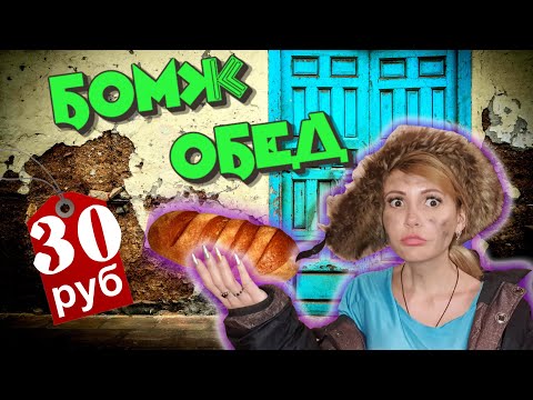 Видео: Бомж обед за 30 рублей 💰 на двоих 👨‍👧