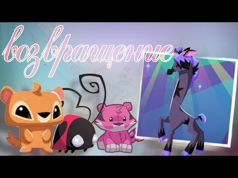 Видео: ВОЗВРАЩЕНИЕ в Animal Jam 🐍