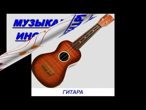 Видео: Презентация для детей по Доману - Музыкальные инструменты