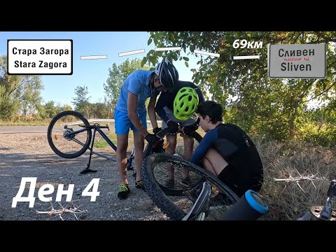 Видео: С колела до морето ДЕН 4