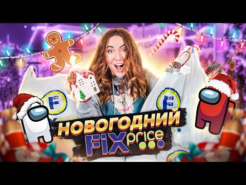 Видео: НОВОГОДНИЕ ПОКУПКИ ИЗ FixPrice 🎄 *распаковка и обзор* + обзор новогодних полочек