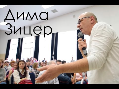 Видео: Дима Зицер - Любить нельзя воспитывать 04.2019