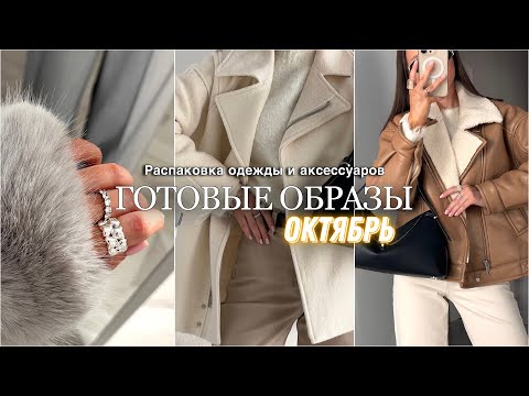 Видео: Распаковка одежды и аксессуаров #46 Wildberries | бюджетные находки и покупки | Осень