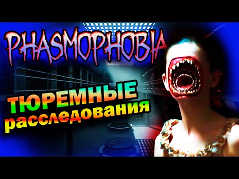 Видео: ТЮРЕМНЫЙ ВЫНОС ► Phasmophobia | вместе с @GoldenGamesReview