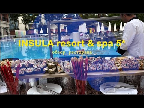 Видео: Как Кормят в Отелях Турции. Шведский Стол. Insula resort and spa 5* обед и ужин