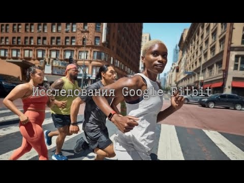 Видео: Исследования Google Fitbit