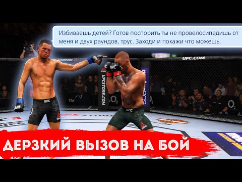 Видео: МЕНЯ ДЕРЗКО ВЫЗВАЛИ НА БОЙ в UFC 3  и ВОТ ЧТО ПОЛУЧИЛОСЬ...