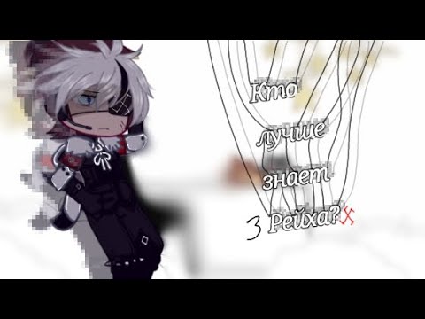 Видео: ~-||Кто лучше знает (3)Рейха?×||-~ • ~-||Countyhumans||-~