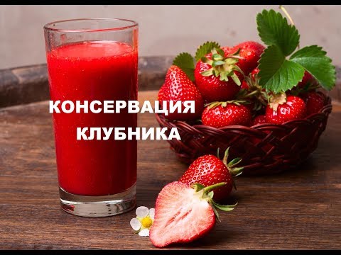 Видео: Клубника В Собственном Соку. Заготовки На зиму Из Клубники