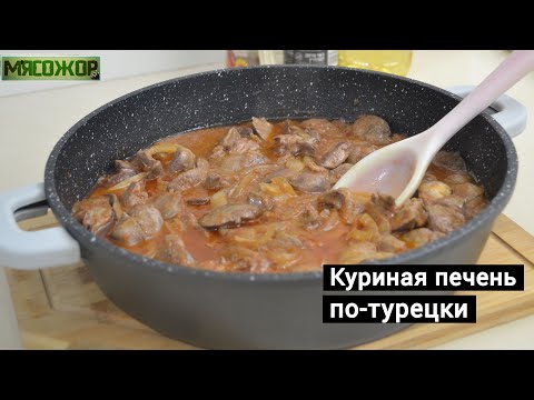 Видео: Куриная печень по-турецки. МЯСОЖОР 185