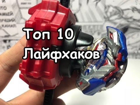 Видео: ТОП 10 ЛАЙФХАКОВ БЕЙБЛЭЙД БЁРСТ / Бейблэйд Бёрст / Beyblade Burst / Бейзон / Beyzone