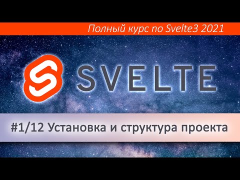 Видео: Что такое Svelte и как он устроен?