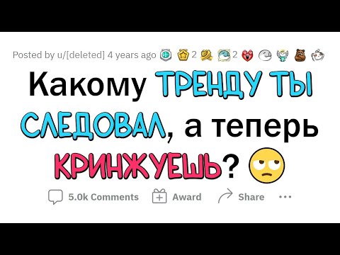 Видео: Какой ТРЕНД вызывает у вас КРИНЖ, хотя вы СЛЕДОВАЛИ ему раньше?