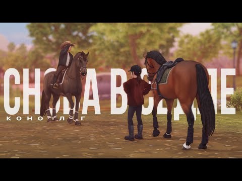 Видео: СНОВА В СЕДЛЕ? | ГУЛЯЕМ С АЛОНСО | ПЕРЕЕЗЖАЕМ? | КОНОБЛОГ | Star Stable RRP