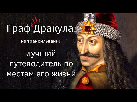 Видео: Граф Дракула и его места в Румынии: Захватывающее путешествие по следам легендарного вампира!